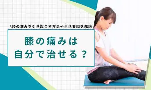 膝の痛みは自分で治せる