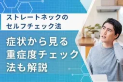 ストレートネック チェック