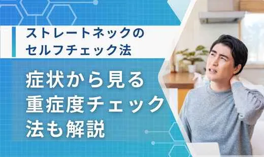 ストレートネック チェック
