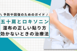 五十肩 ロキソニン