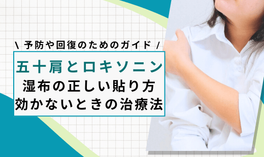 五十肩 ロキソニン
