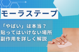 モーラステープやばい