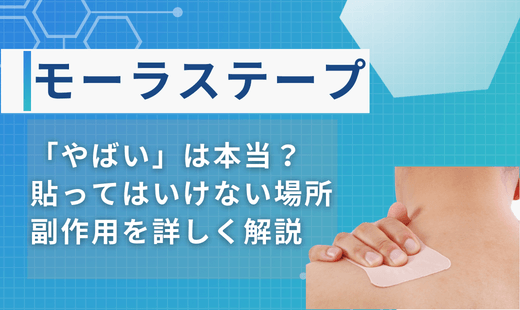 モーラステープやばい