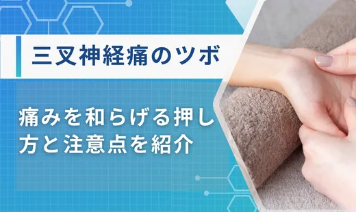 三叉神経痛 ツボ 手