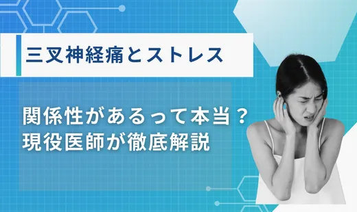 三叉神経痛 原因 ストレス