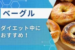 ベーグル ダイエット中