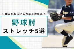 野球肘　ストレッチ