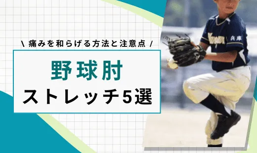 野球肘　ストレッチ