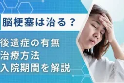 脳梗塞 治る