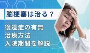 脳梗塞 治る