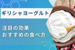 ギリシャヨーグルト 効果