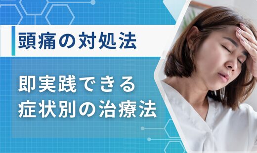 頭が痛い時の対処法 アイキャッチ