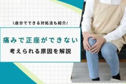 正座ができない