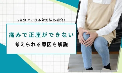 正座ができない