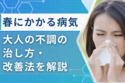 春にかかり やすい病気 大人