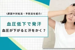 血圧低下 発汗 なぜ