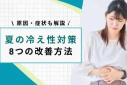 Measures to combat cold in summer