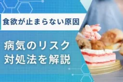 食欲が止まらない