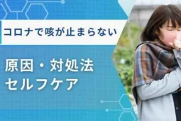 コロナ 咳が止まらない