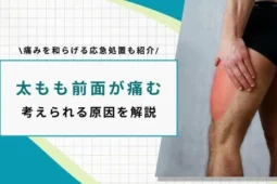 太もも 前 痛い 歩けない