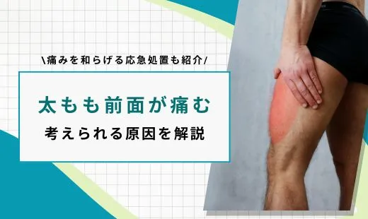 太もも 前 痛い 歩けない