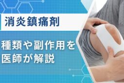 消炎鎮痛剤