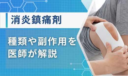 消炎鎮痛剤