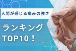 人間が感じる痛みの強さランキング