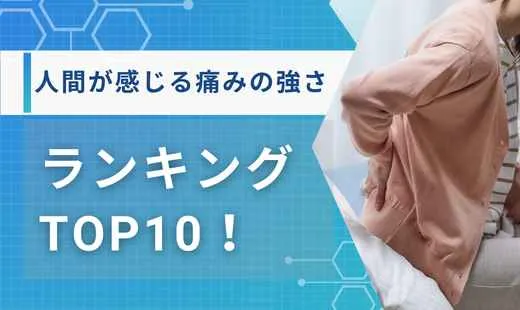 人間が感じる痛みの強さランキング