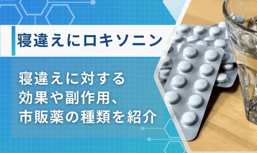 寝違え　ロキソニン