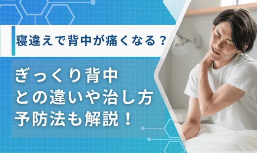 寝違え　背中