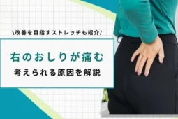 右のおしりの上が痛い