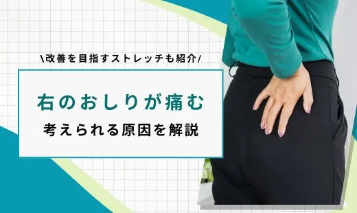 右のおしりの上が痛い