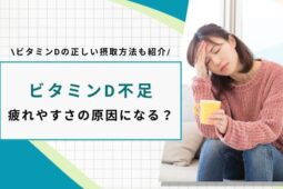 ビタミンD 疲れ アイキャッチ画像