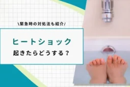 ヒートショック 起きたらどうする