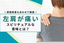 左肩が痛い スピリチュアル