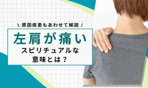 左肩が痛い スピリチュアル