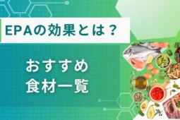 epa 効果