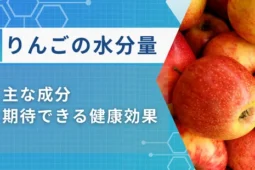 りんご 水分量