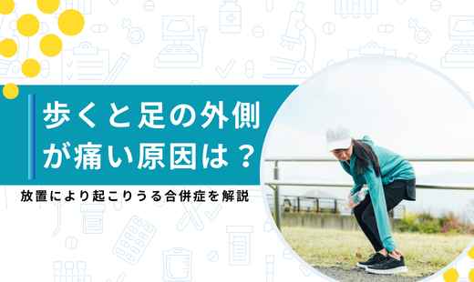 足 側面 痛み 外側 歩くと痛い