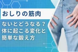 おしりの筋肉がないとどうなる