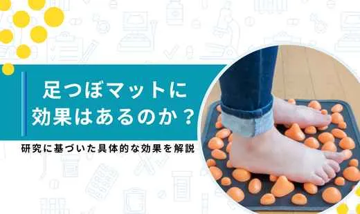 足つぼマット 効果