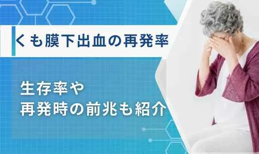 くも膜下出血 再発率