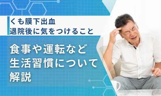 くも膜下出血 退院後 気をつけること