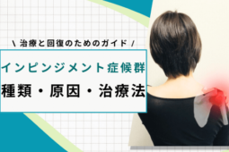 インピンジメント症候群