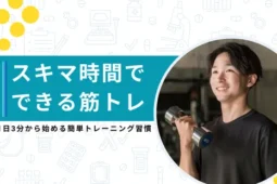 隙間時間 筋トレ