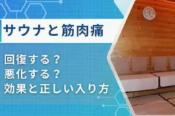 サウナ　筋肉痛