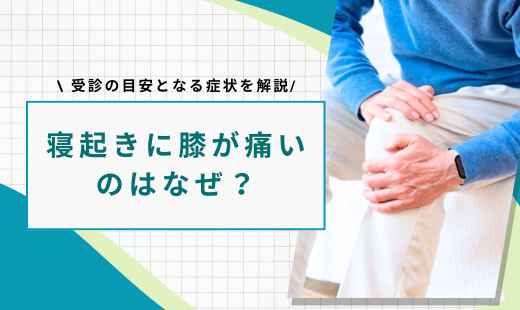 寝起き 膝が痛い