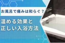 お風呂 痛み 和らぐ