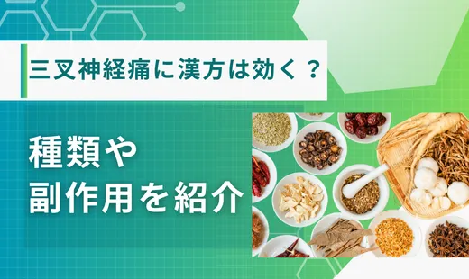 三叉神経痛 漢方